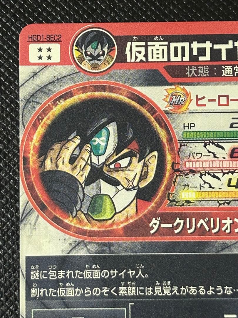 HGD1-SEC2 仮面のサイヤ人