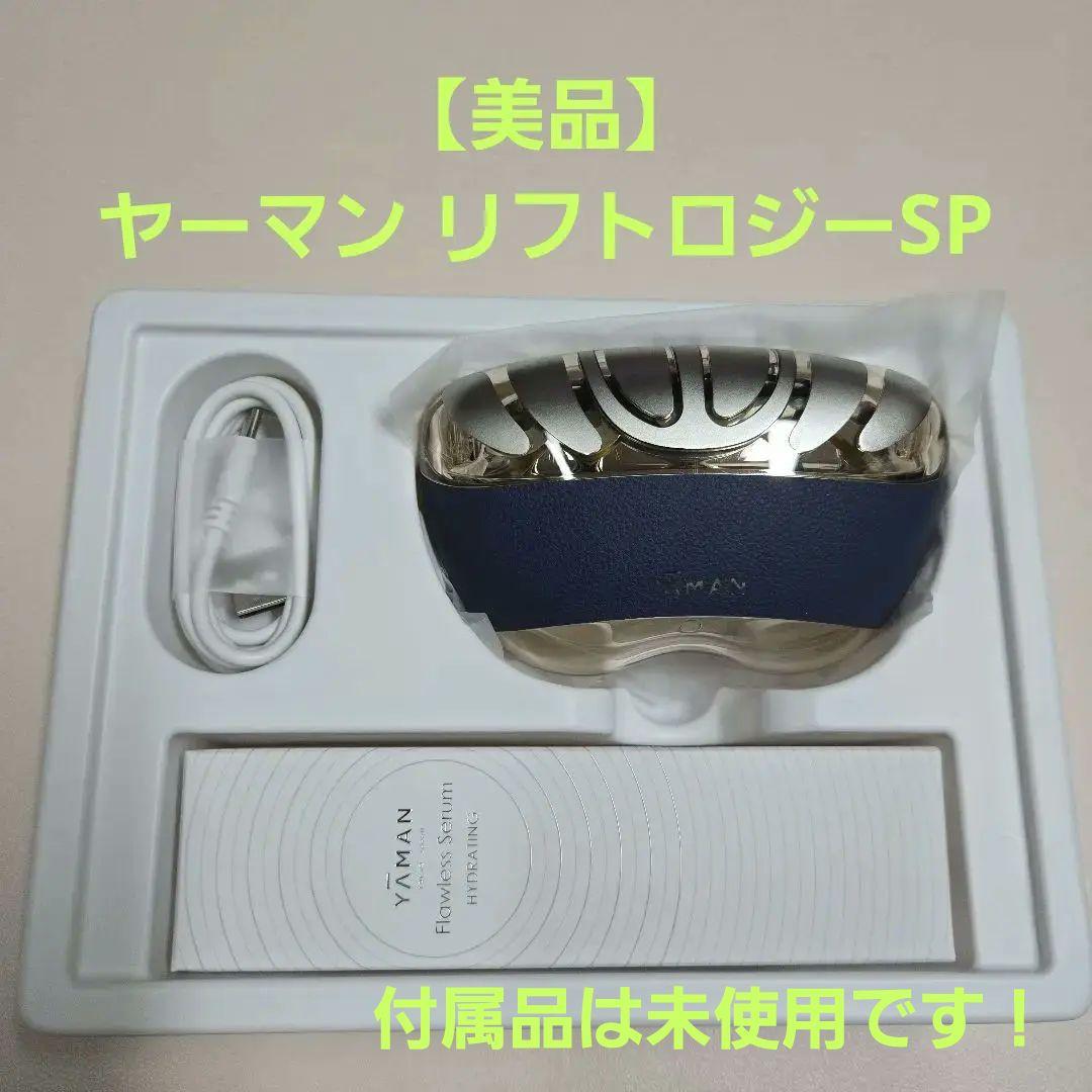 【美品】ヤーマン リフトロジーSP YJFD2L EMS 美容器