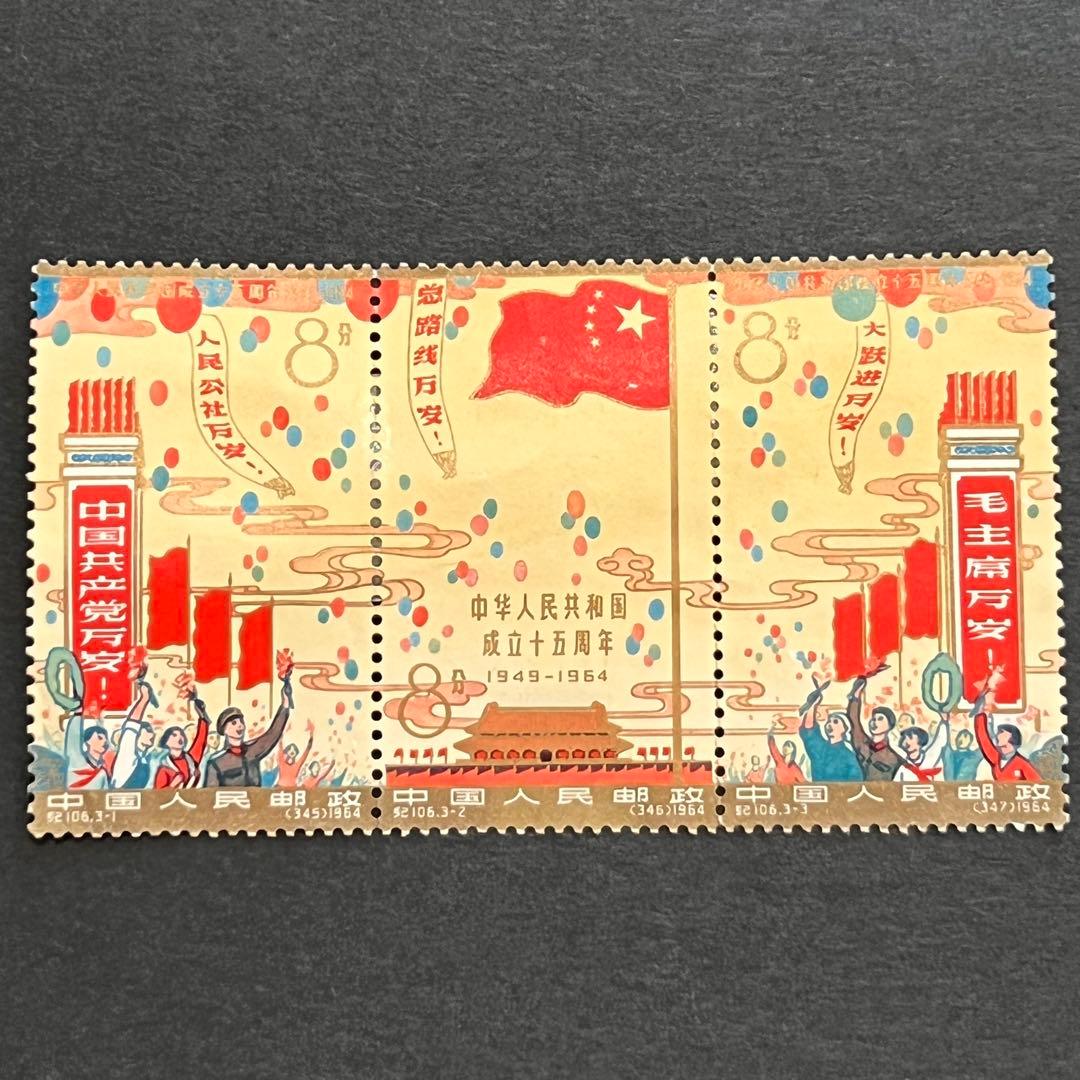 【未使用】中国切手 紀106 中華人民共和国成立15周年 全3種 連刷
