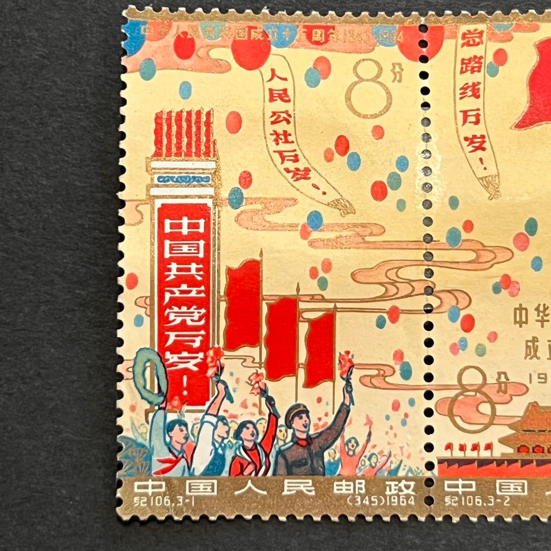 【未使用】中国切手 紀106 中華人民共和国成立15周年 全3種 連刷