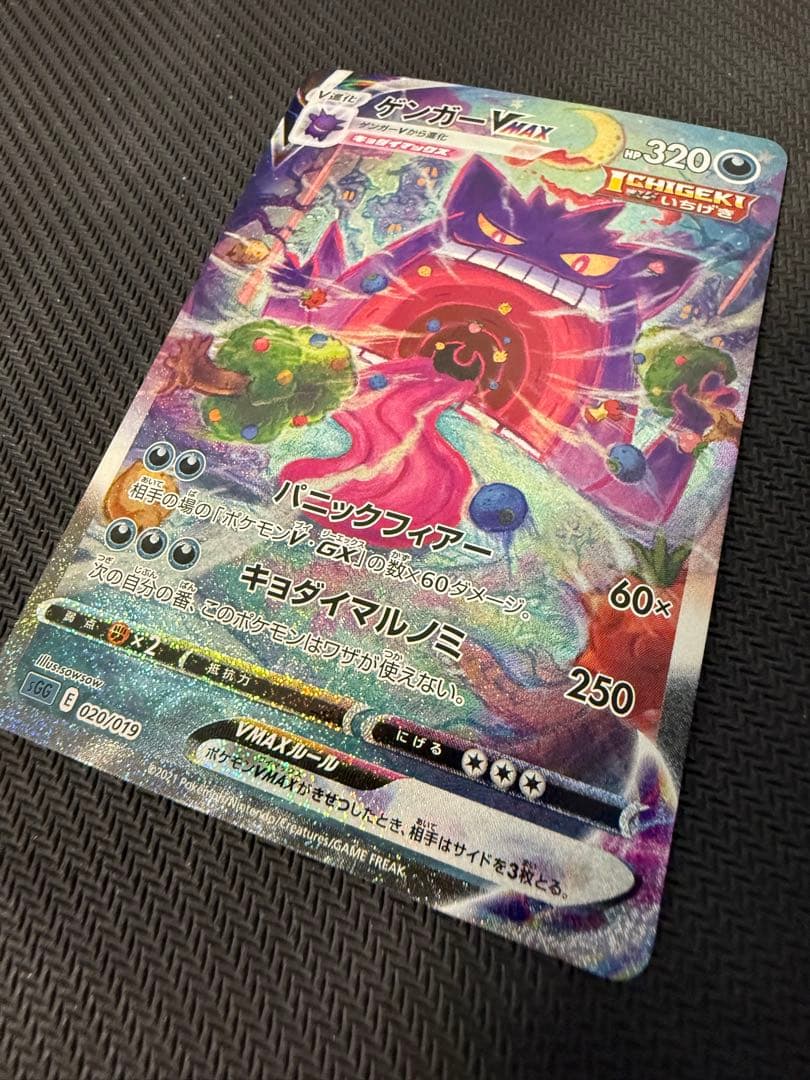 ゲンガーVMAX: SA[SGG 020/019]