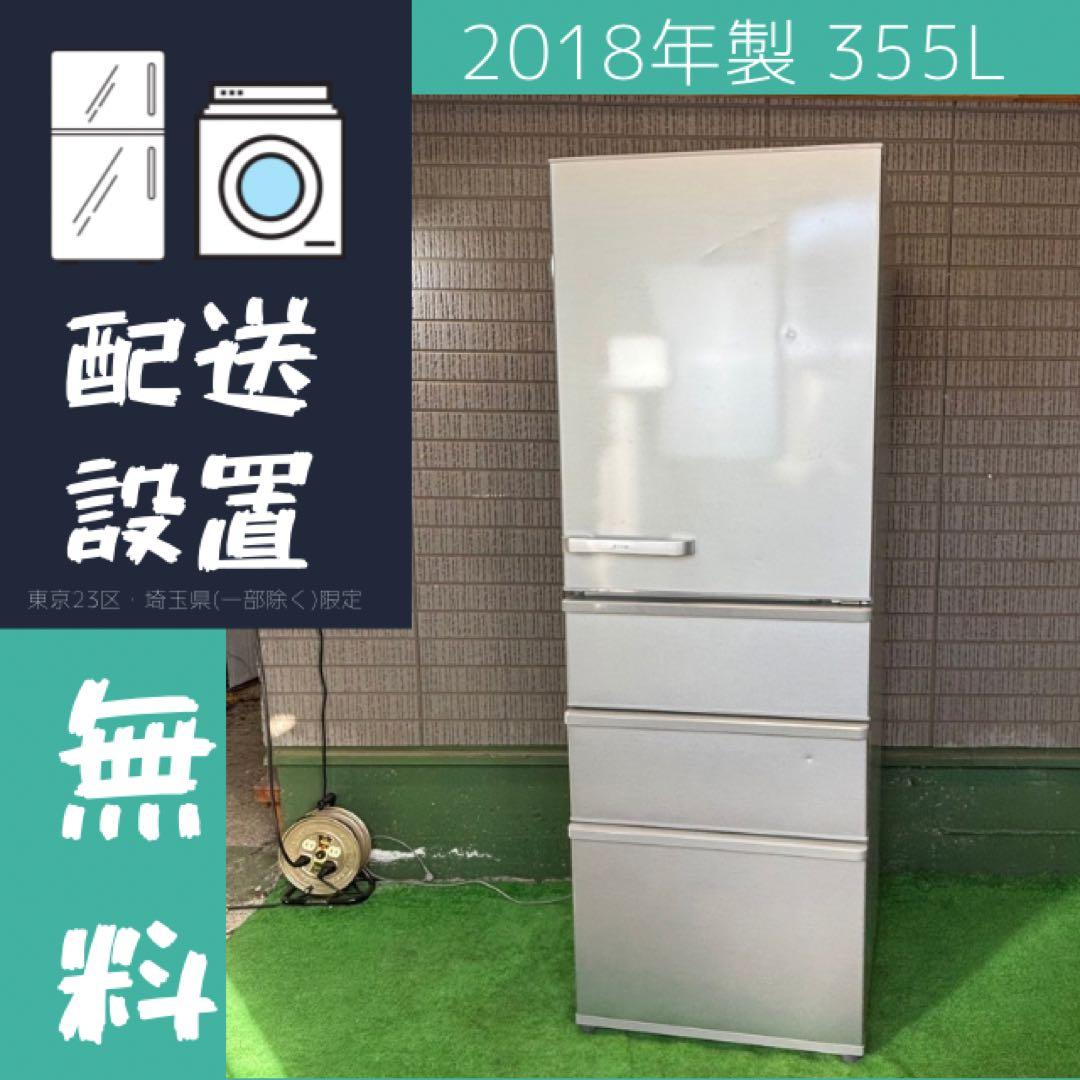 AQUA 355L 冷蔵庫 大容量 スリム 人気モデル【地域限定配送無料】