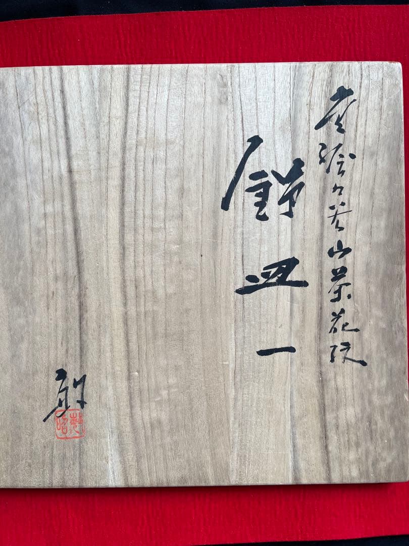 芸術員会員 武腰敏昭作 『色絵九谷 山茶花文』飾皿 約31.5cm 管理K362