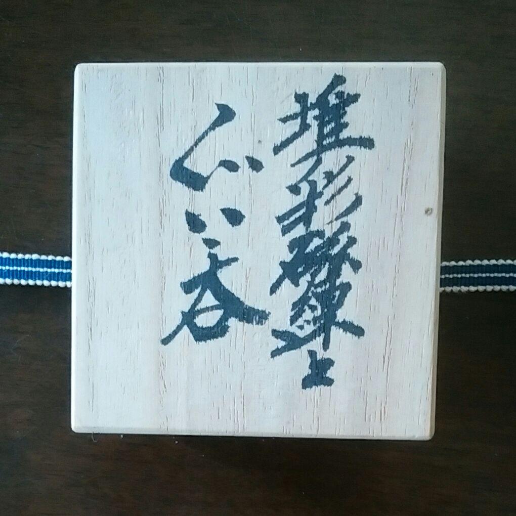 東邦昭　練上ぐい呑