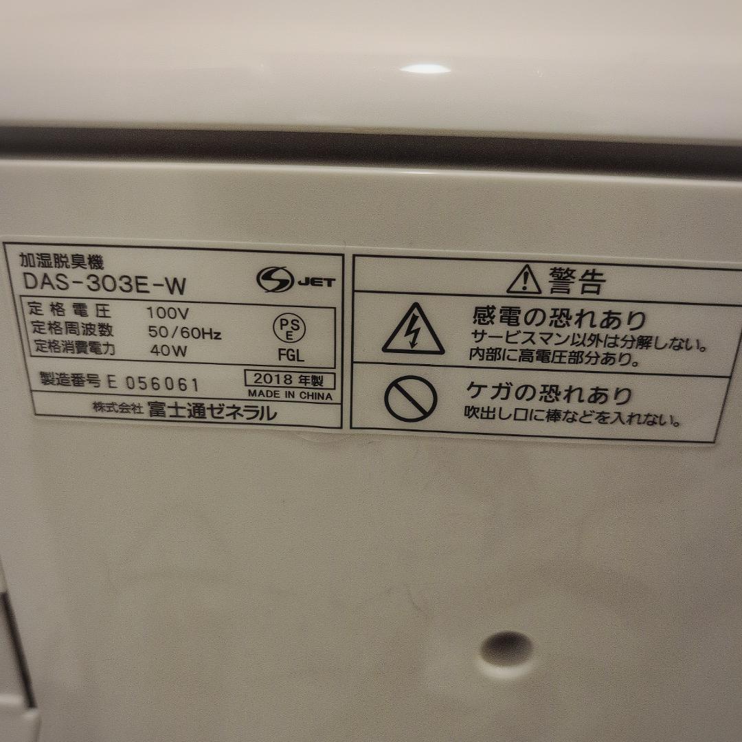 富士通ゼネラル 強力加湿脱臭機 DAS-303E　5