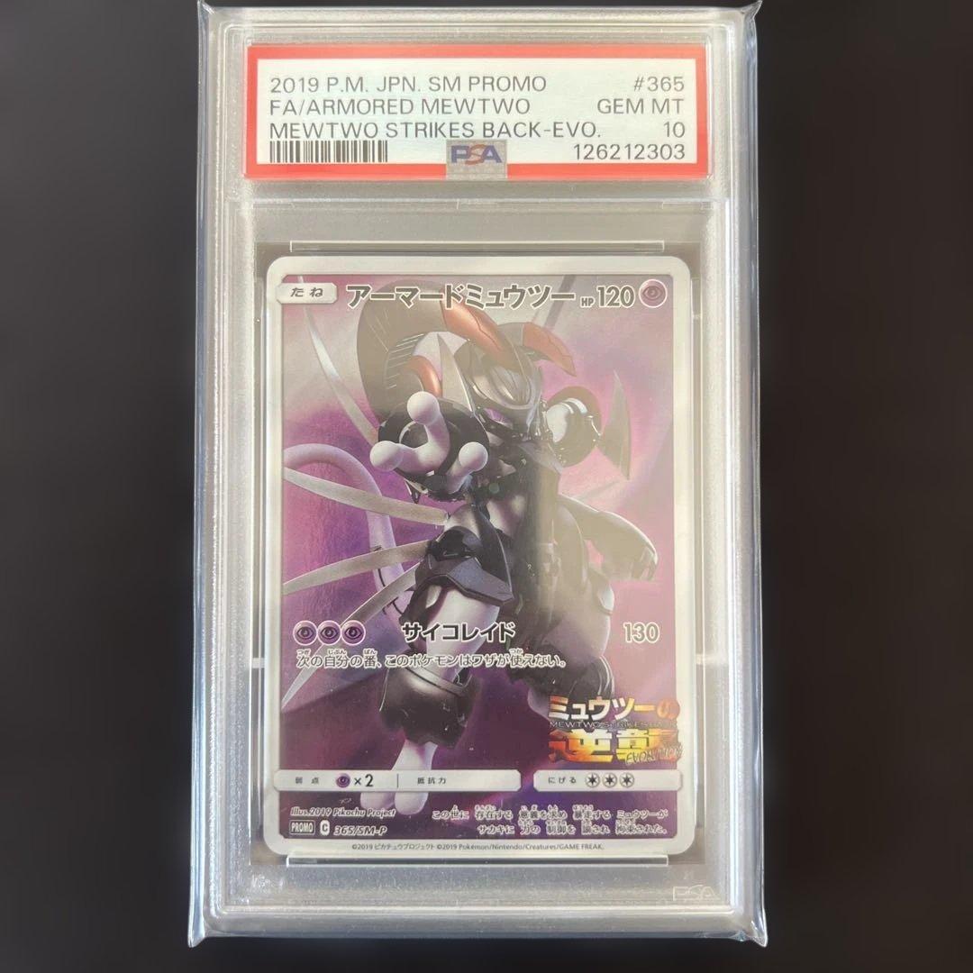 a*8様 アーマードミュウツー　PSA10