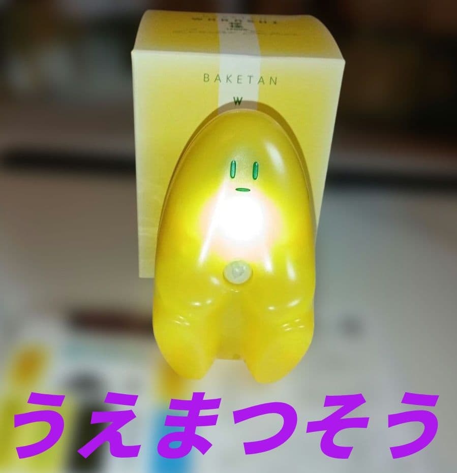 H20 美品 うえまつそう　BAKETAN WARASHI 檸檬　ばけたんワラシ