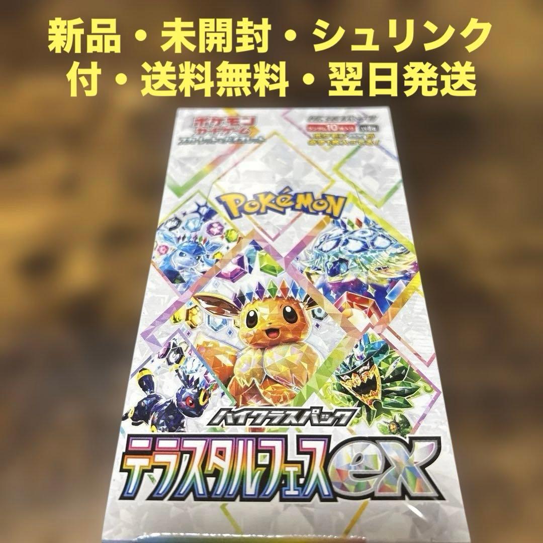 新品・未開封・送料無料【シュリンク付】ポケモンカードテラスタルフェス★1box