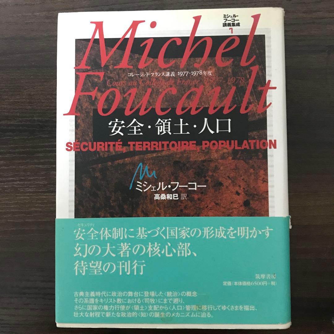 ミシェル・フーコー講義集成 7 安全・領土・人口