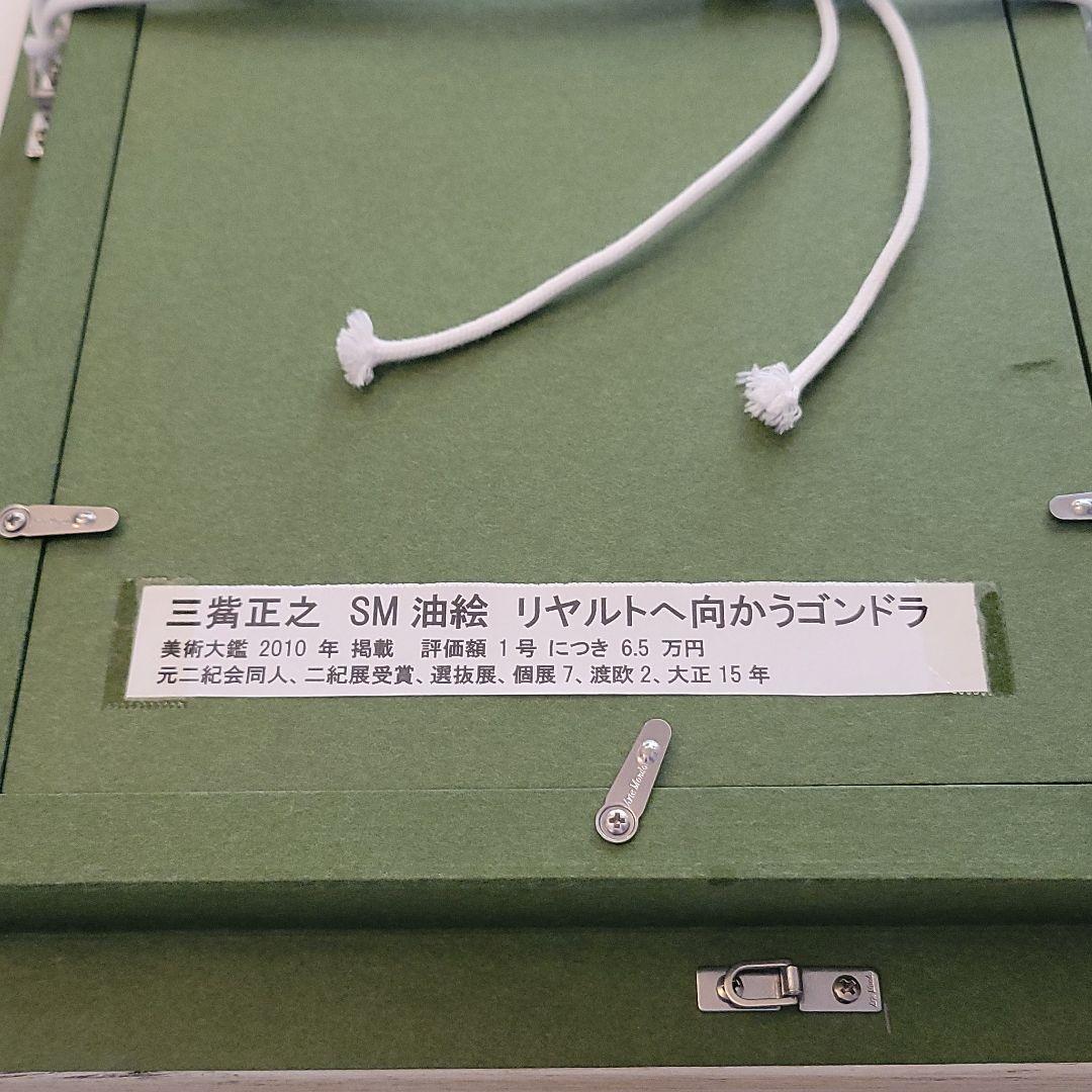 三觜正之 みつはしまさゆき 絵画