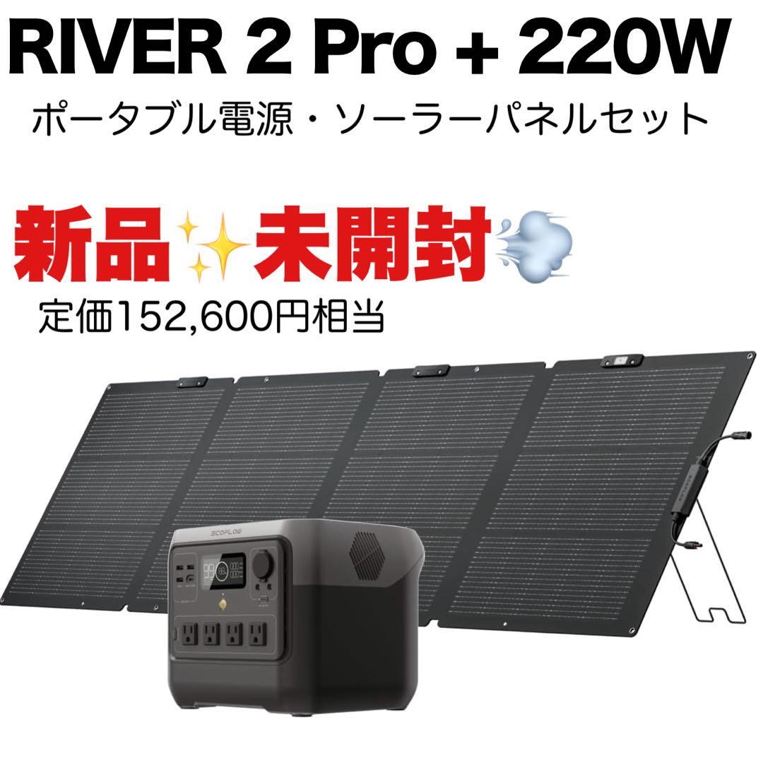 【新品】EcoFlow  2 Pro + 220Wソーラーパネルセット