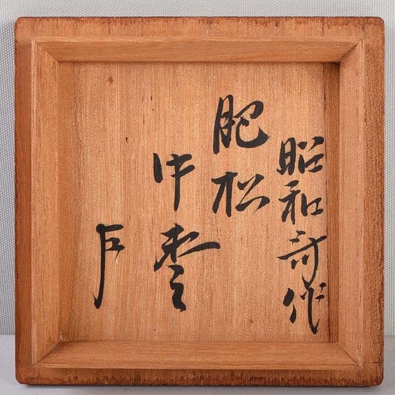 茶道具　大野昭和斎作　肥松生地漆　棗　共布　表千家　即中斎極め箱　V　8751