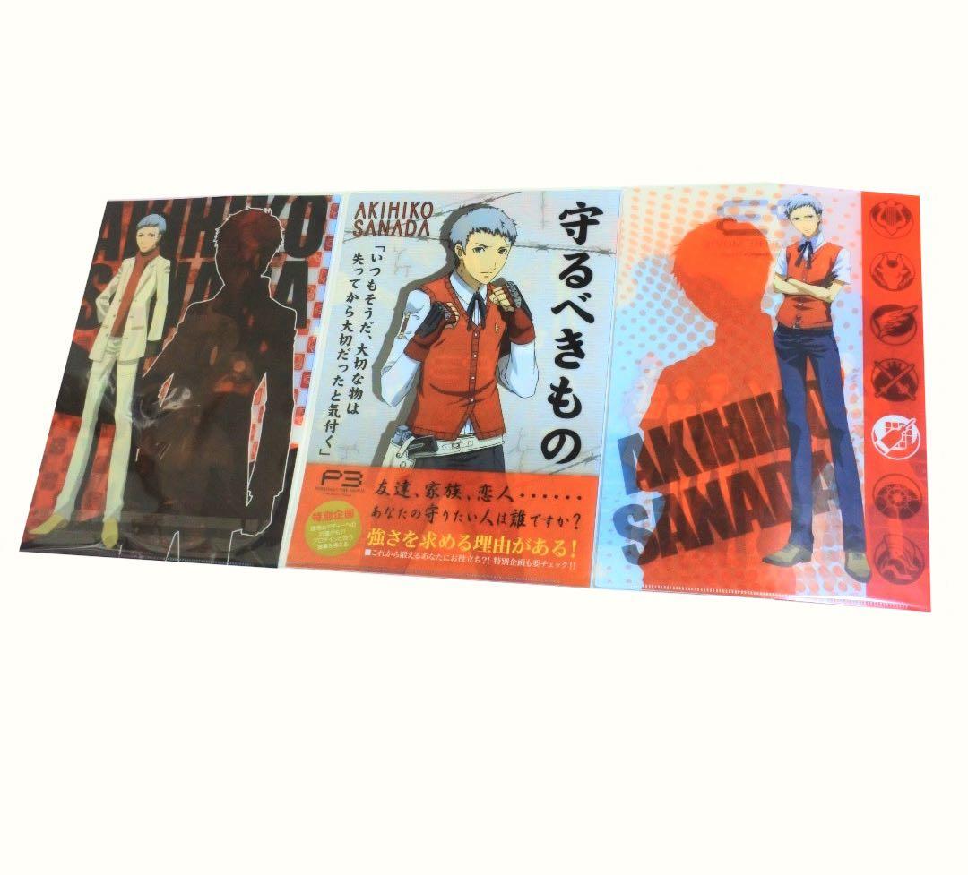 【3種セット】ペルソナ3 劇場版 クリアファイルコレクション 真田明彦