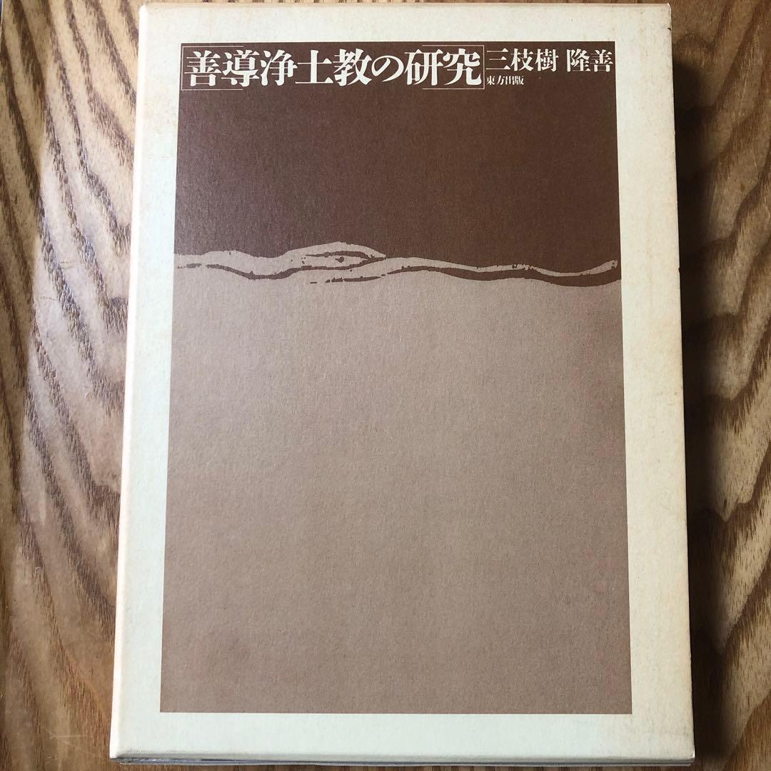 善導浄土教の研究