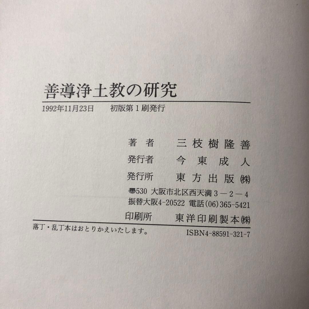 善導浄土教の研究