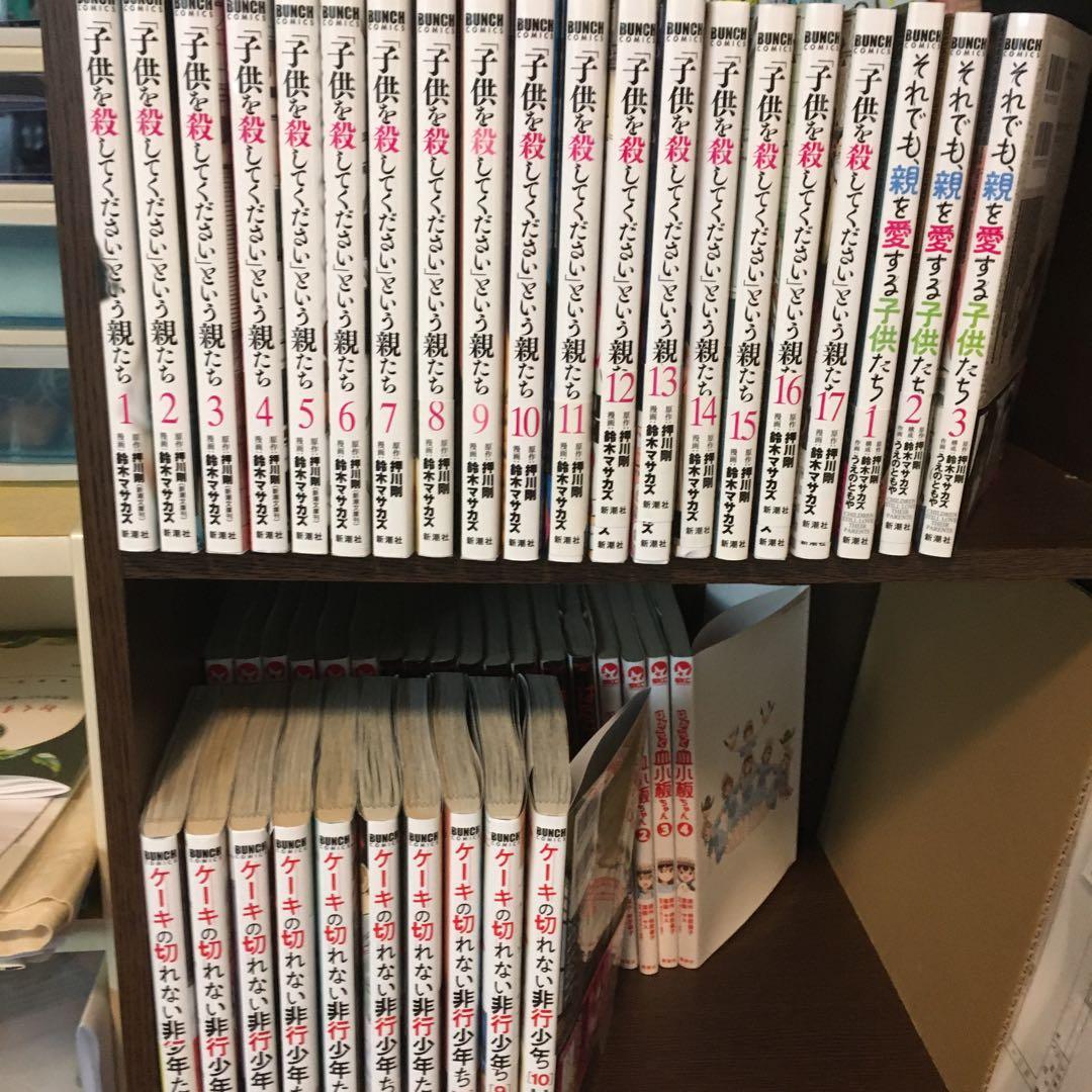 子供を殺してくださいという親たち1〜17巻　　その他　合計30冊