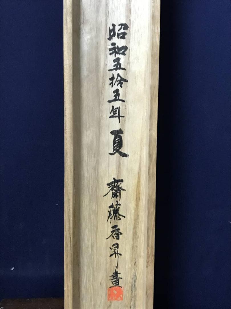 【真作】斎藤香昇/布袋唐子図/横物/掛軸/名家伝来/AB-836