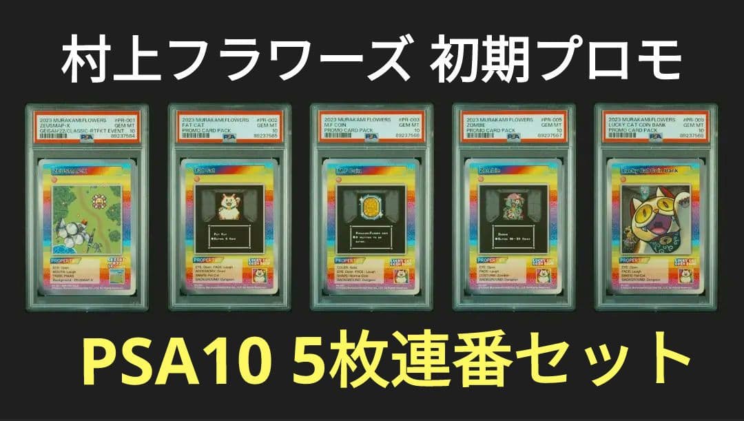 PSA10 村上隆 トレーディングカード 初期プロモ 5枚連番セット