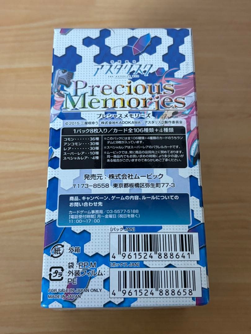 プレシャスメモリーズ　学園都市アスタリスク　未開封 BOX