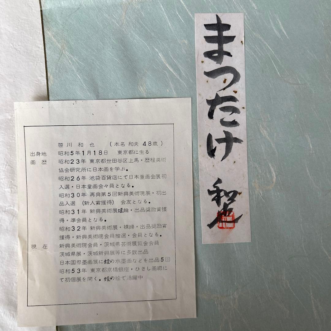 戯画作家　笹川和也