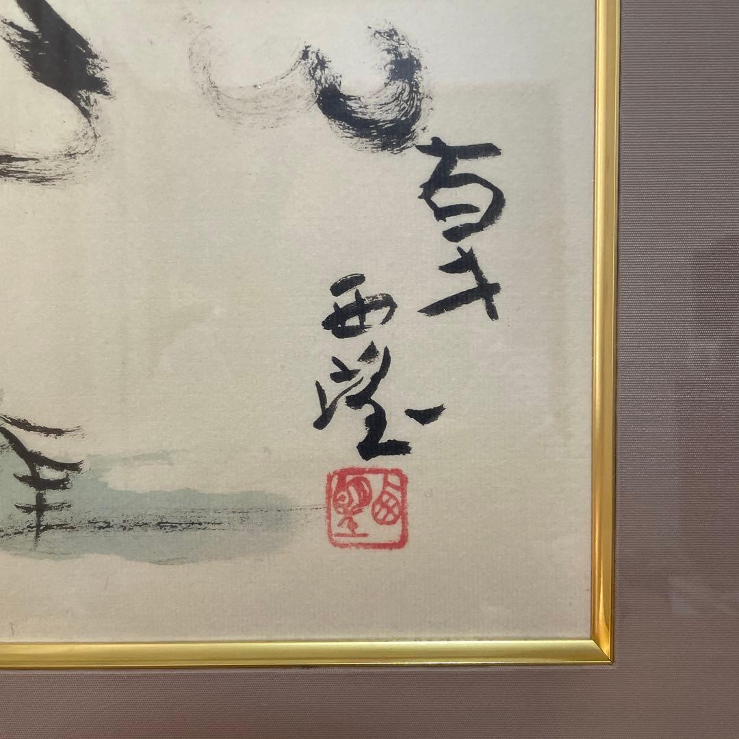 超レア品AP版　北村西望 「富士」（作家保存版）肉筆サイン 額装 証明書付