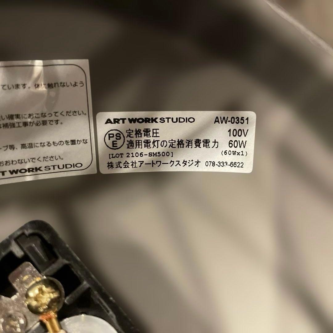 ART WORK STUDIO AW-0351 　照明器具　2台 　電球付