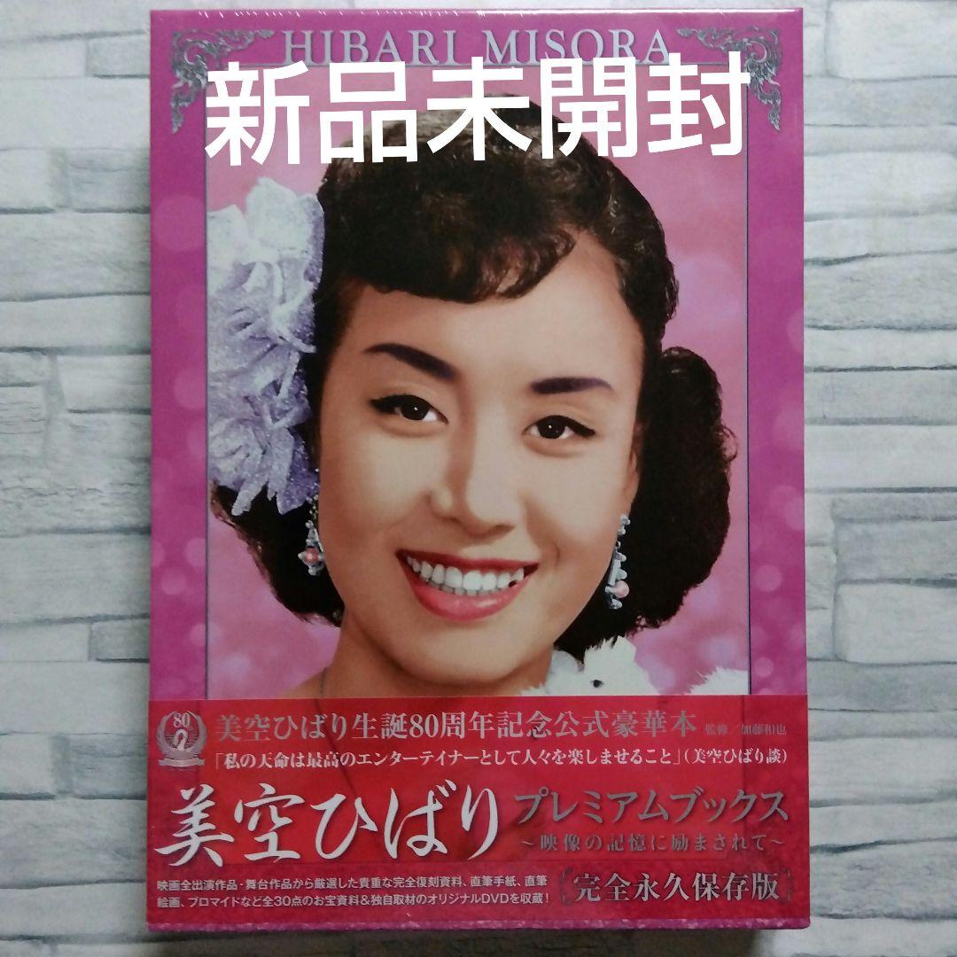 【廃版】【超豪華本】美空ひばり　プレミアムブックス〜オリジナルDVD収蔵