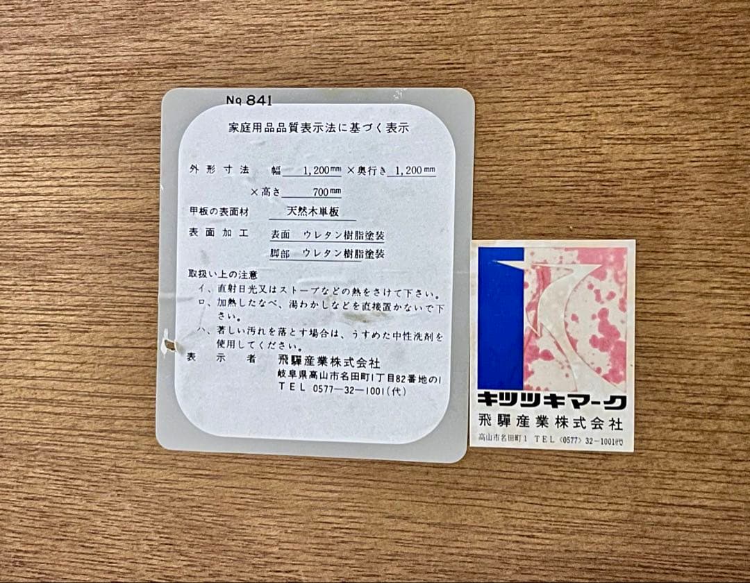 ③ 飛騨産業　キツツキマーク　ラウンドテーブル