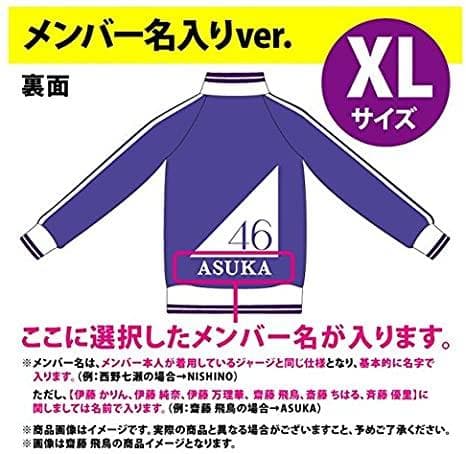 乃木坂46 西野七瀬 ジャージ 上 XL 新品未開封