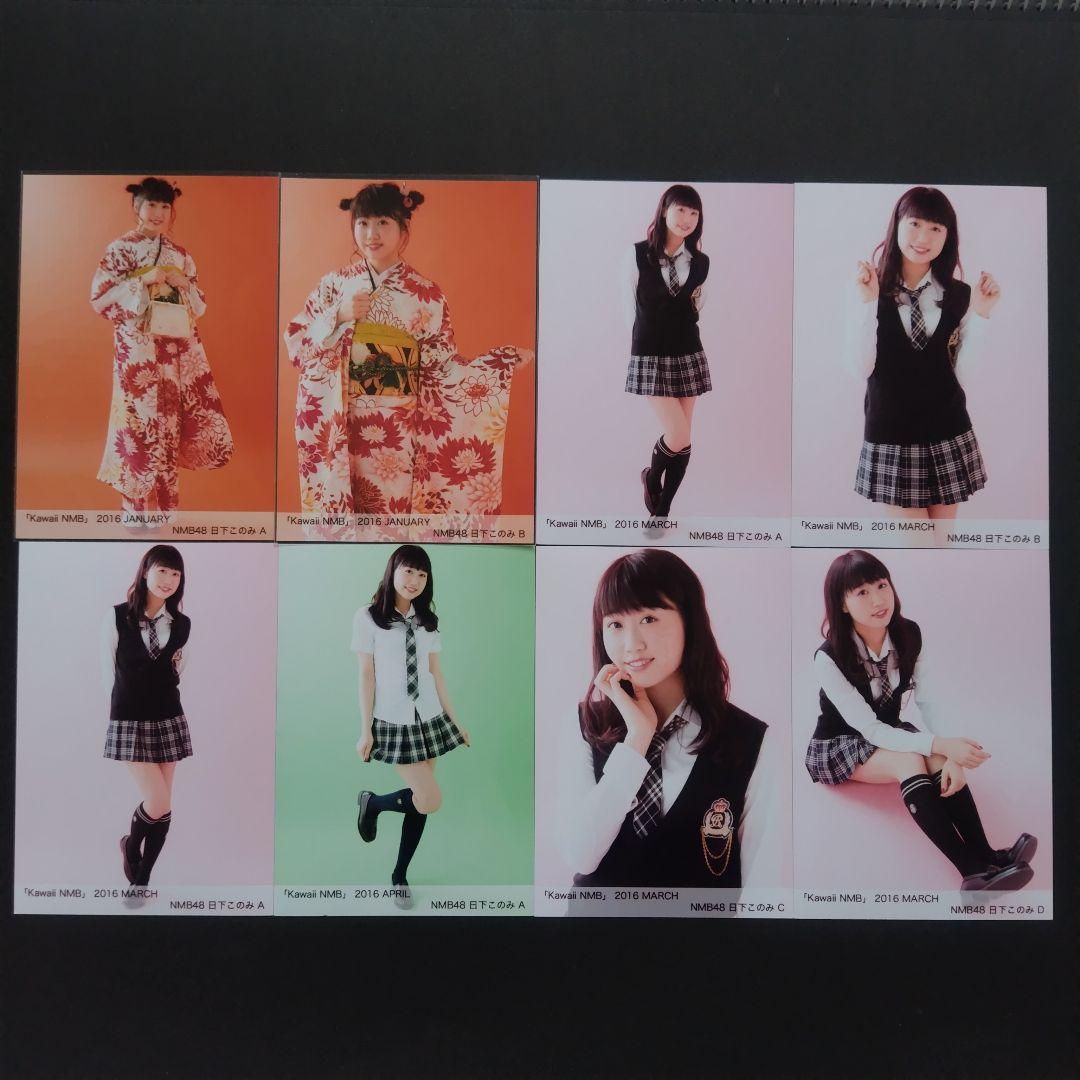 NMB48 日下このみ 生写真 グッズセット