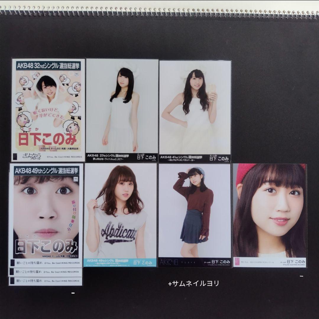 NMB48 日下このみ 生写真 グッズセット