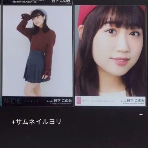 NMB48 日下このみ 生写真 グッズセット
