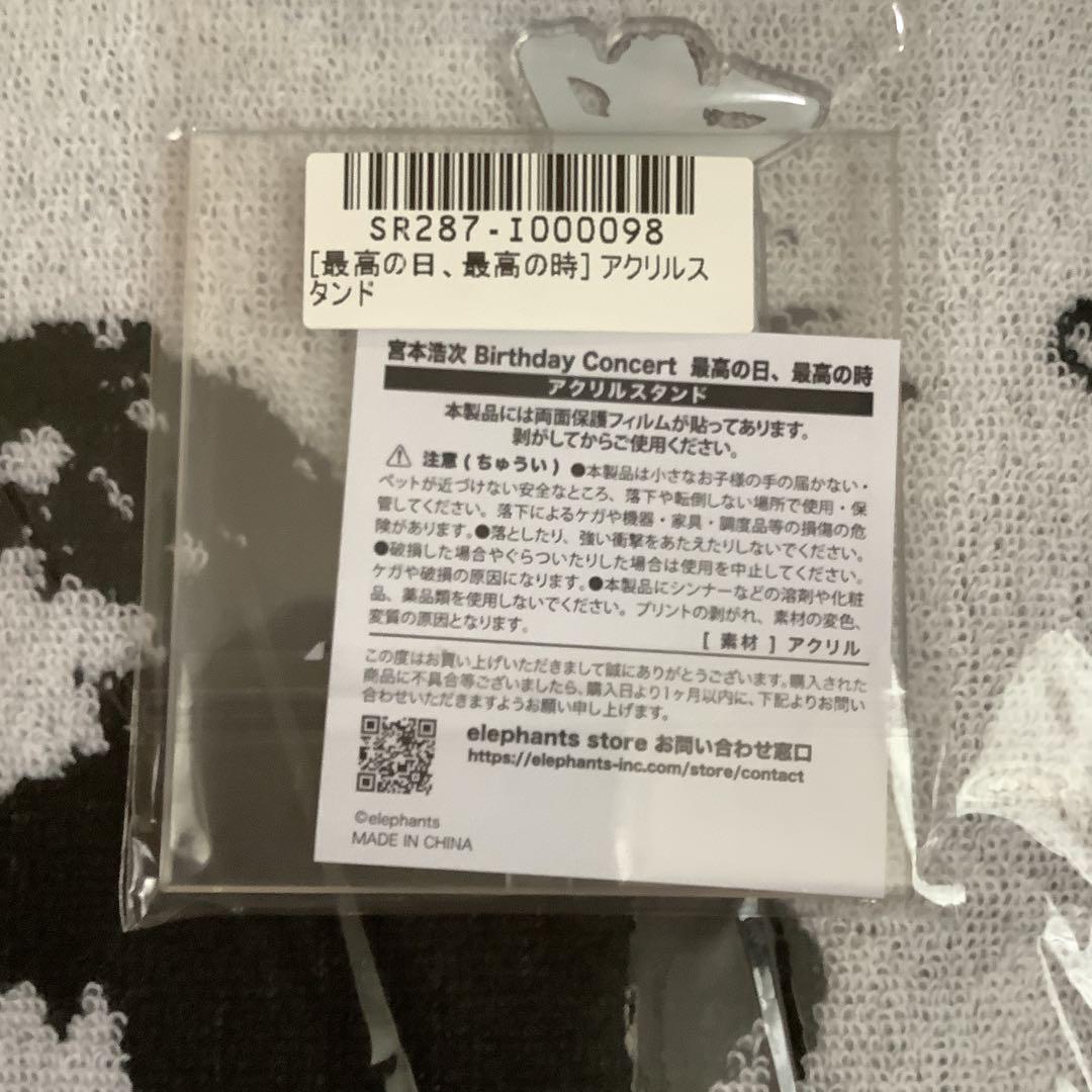 新品未開封　宮本浩次 最高の日、最高の時 アクスタ　バスタオル　エレカシ