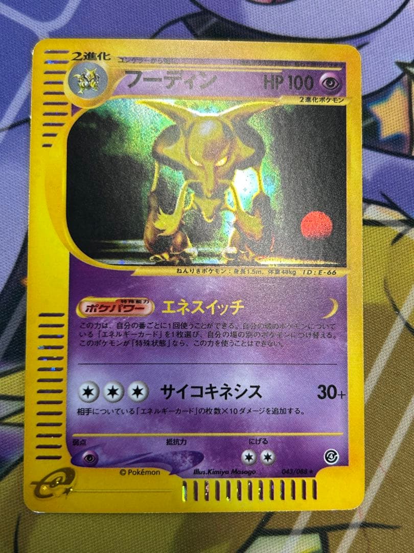 フーディン ★ 拡張パック第4弾 裂けた大地 043/088 アンリミ　カードe