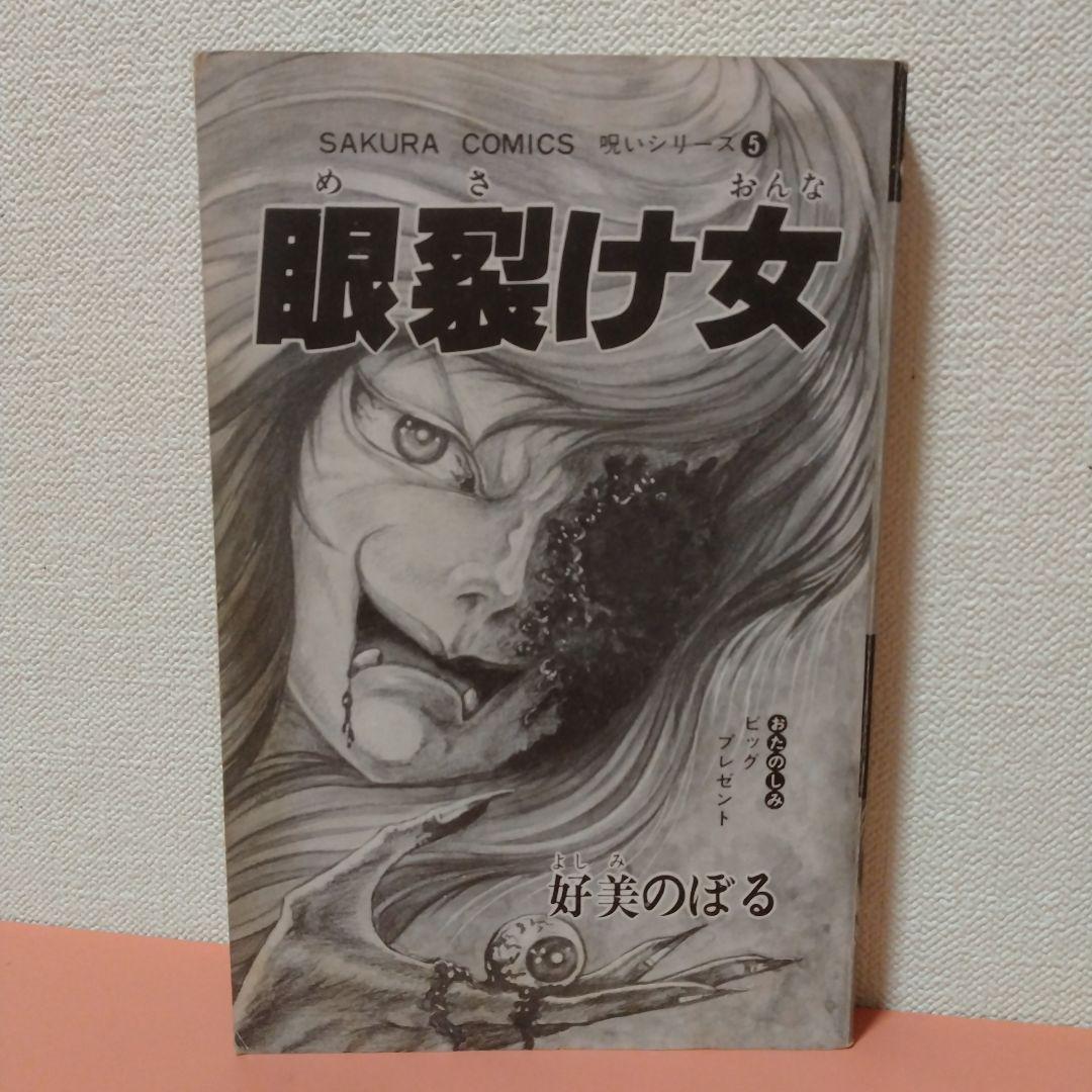 好美のぼる 「眼裂け女」カバーなし 笠倉出版社