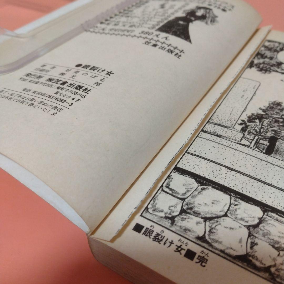 好美のぼる 「眼裂け女」カバーなし 笠倉出版社