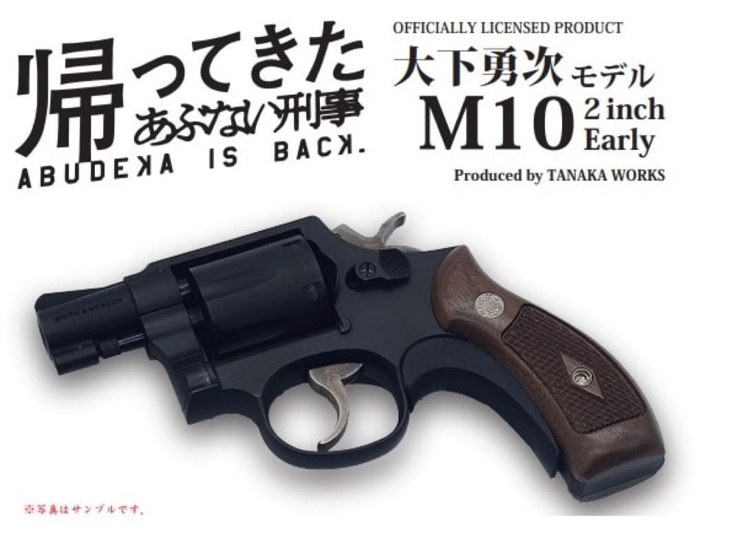 帰ってきたあぶない刑事 大下勇次モデル S&W M10 モデルガン 新品