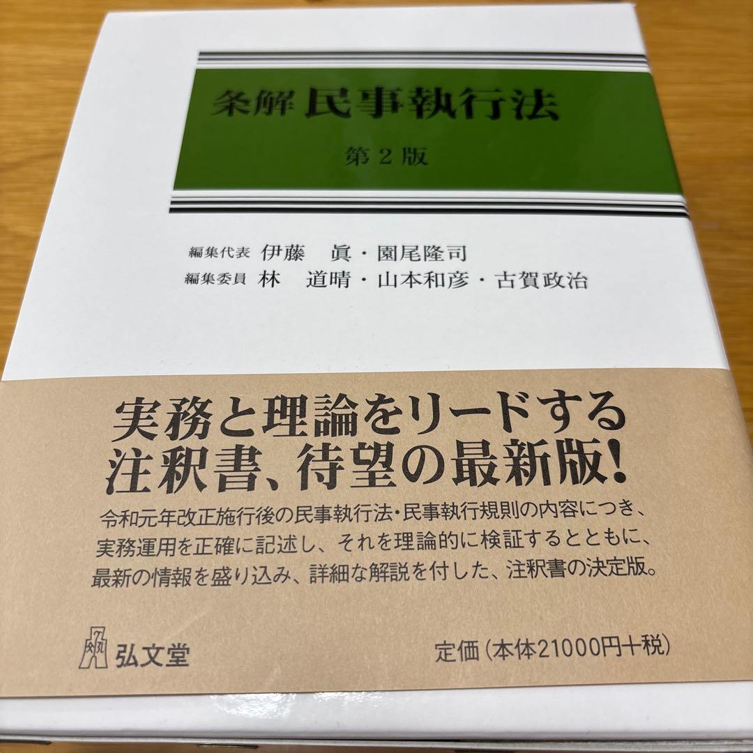 条解民事執行法　第2版