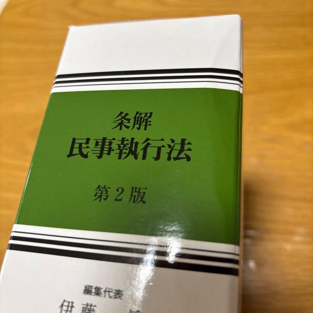 条解民事執行法　第2版