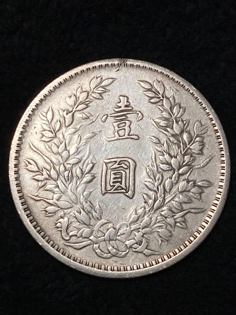 ★シマエナガ様 ご予約品★ 中国銀貨『袁世凱 中華民國三年造』※ 比重10.2