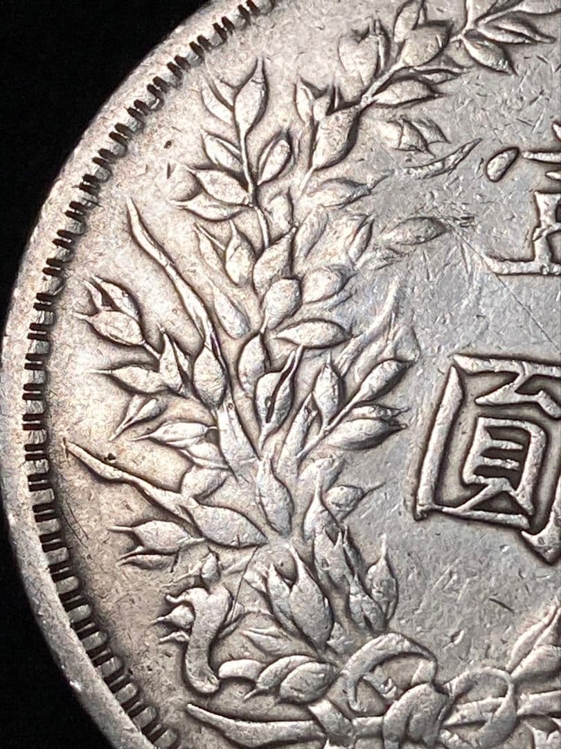 ★シマエナガ様 ご予約品★ 中国銀貨『袁世凱 中華民國三年造』※ 比重10.2