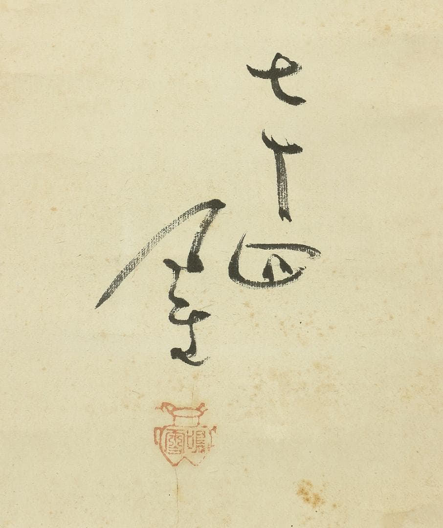 内藤鳴雪 伊予松山藩武士 俳人 正岡子規師事 掛軸 肉筆 紙本 俳句画