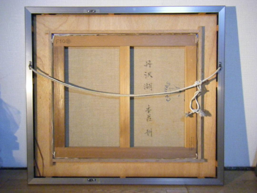 【真作】絵画　本荘赳　油彩10号　丹沢湖　春陽会　美情景　名品　O186