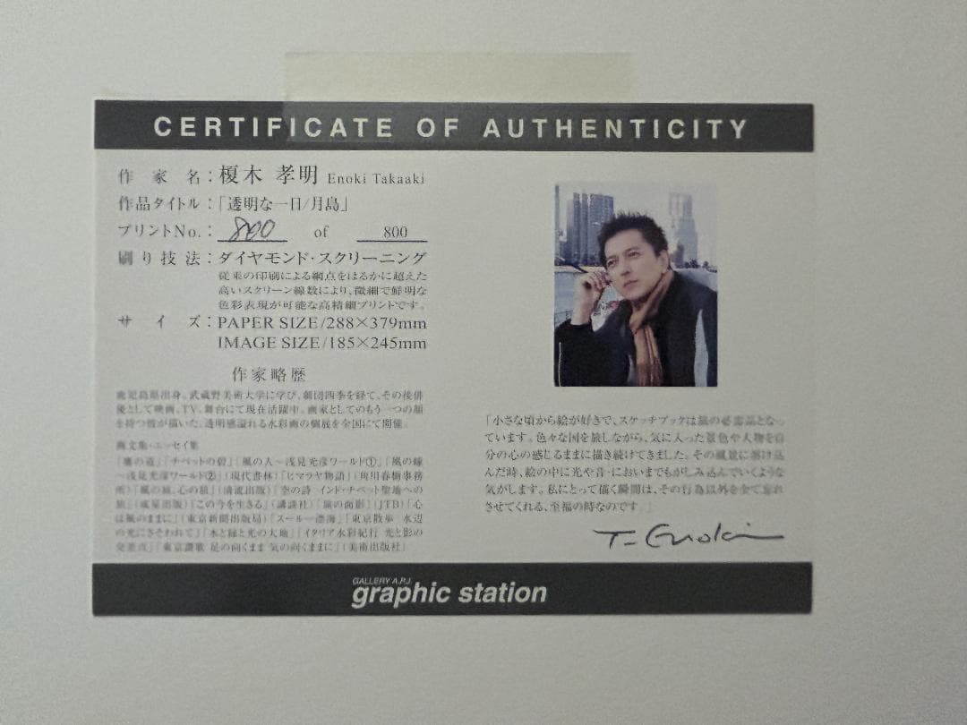 榎木孝明 ダイヤモンドスクリーニング 『透明な一日/月島』