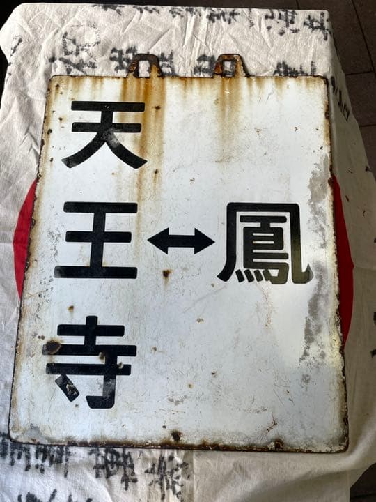 ヘッドサボ　天王寺　鳳　昭和30〜40年代