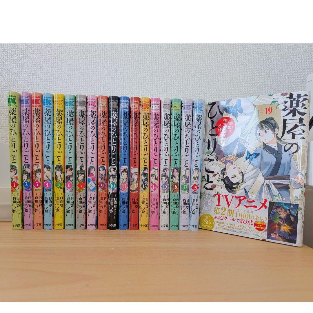 a*y様 薬屋のひとりごと　1〜19巻　倉田三ノ路 日向 夏 しの とうこ　全巻