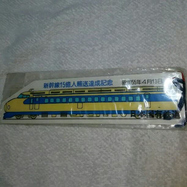 ★レア★新幹線★15億人輸送達成記念★しおり★昭和55年4月13日★日本国有鉄道