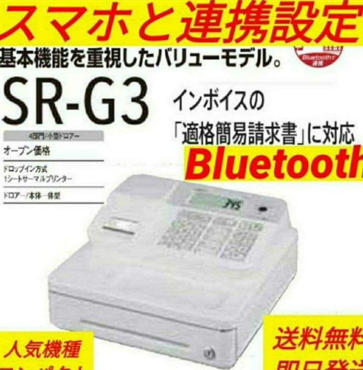 カシオレジスター　SR-G3　限定　スマホ連携売上管理　送料無料　888819