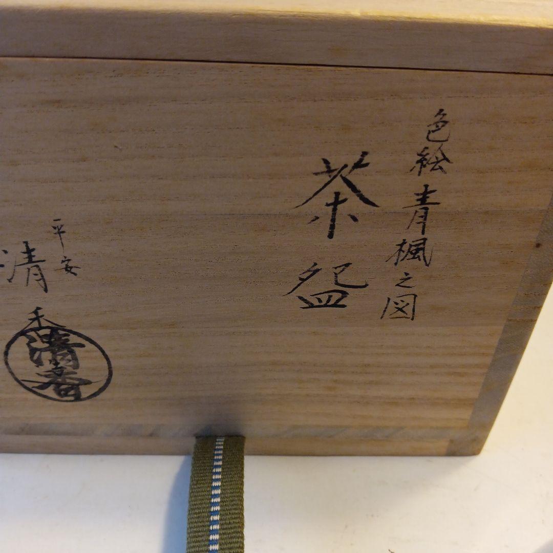 茶道具　色絵茶碗