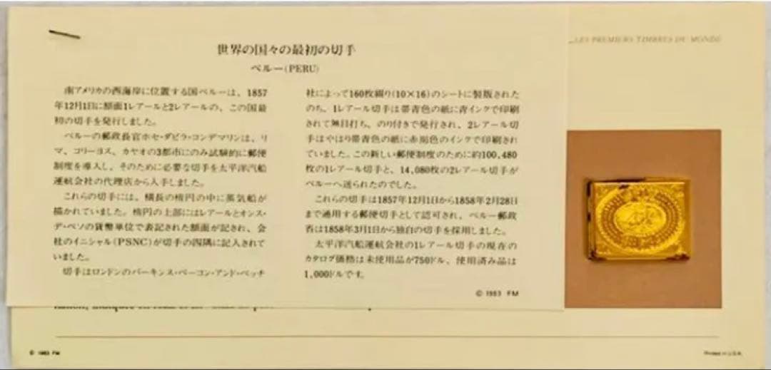 フランクリンミント 切手レプリカ 世界の国々の最初の切手 ペルー 説明書付き1枚